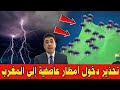 حالة الطقس بالمغرب غدا الأربعاء 17 دجنبر 2025 والأيام القادمة انتباه عاصفة قوية وفيضانات بالمغرب 