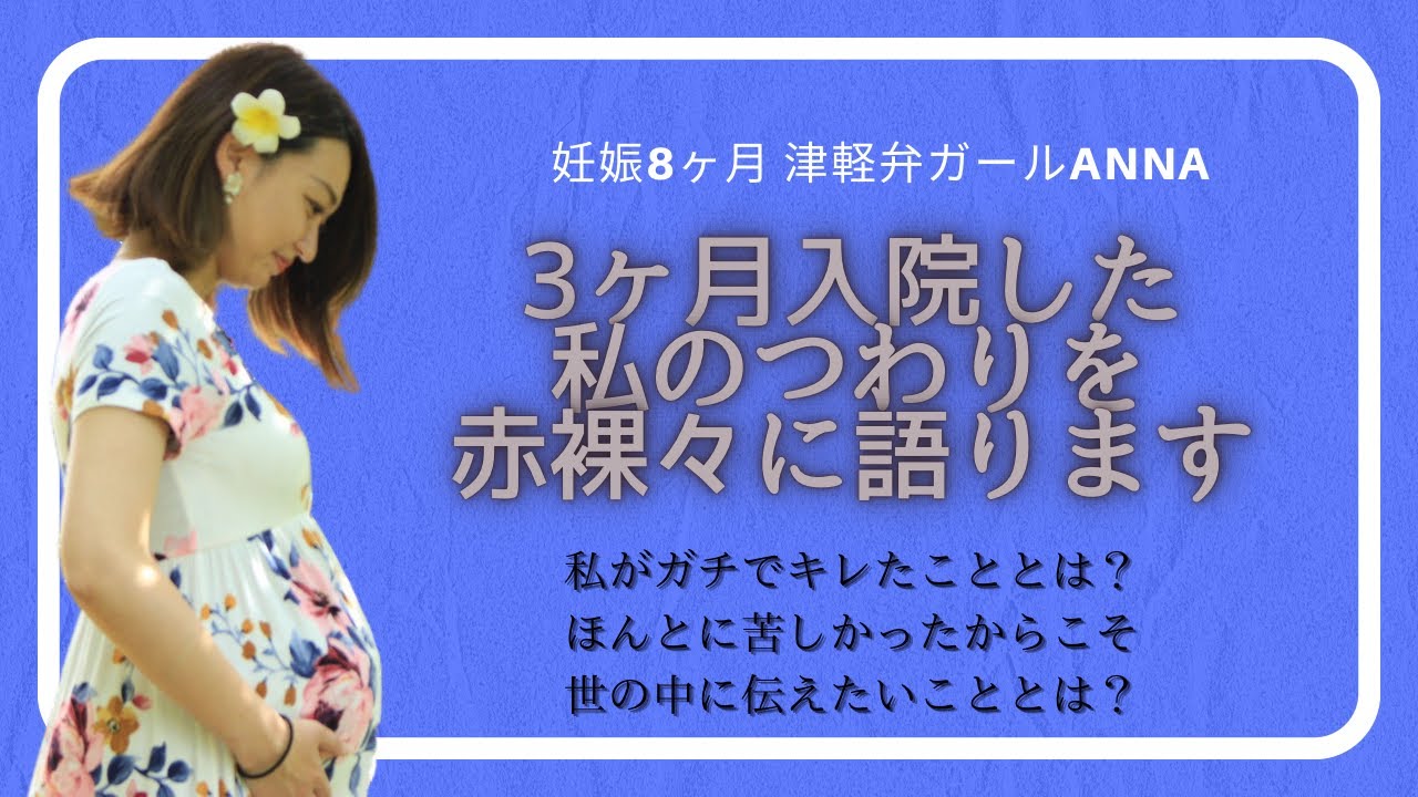 【 悪阻で3ヶ月入院した私が伝えたいこと】壮絶な体験を赤裸々に語ります！私がキレたこととは!?　＃つわり＃妊婦　＃悪阻　＃妊娠