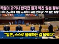 일본반응ㅣ독일이 과거사 한국편 들자 빡친 일본 정부, 나치 언급하며 독일 공격하다 유럽 전체 적으로 돌린 상황