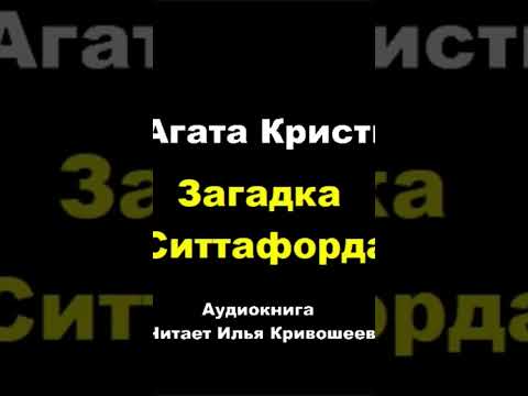 Агата Кристи. Загадка Ситтафорда #аудиокниги #детектив #агатакристи Агата Кристи. Загадка Ситтафорда #аудиокниги #детектив #агатакристи