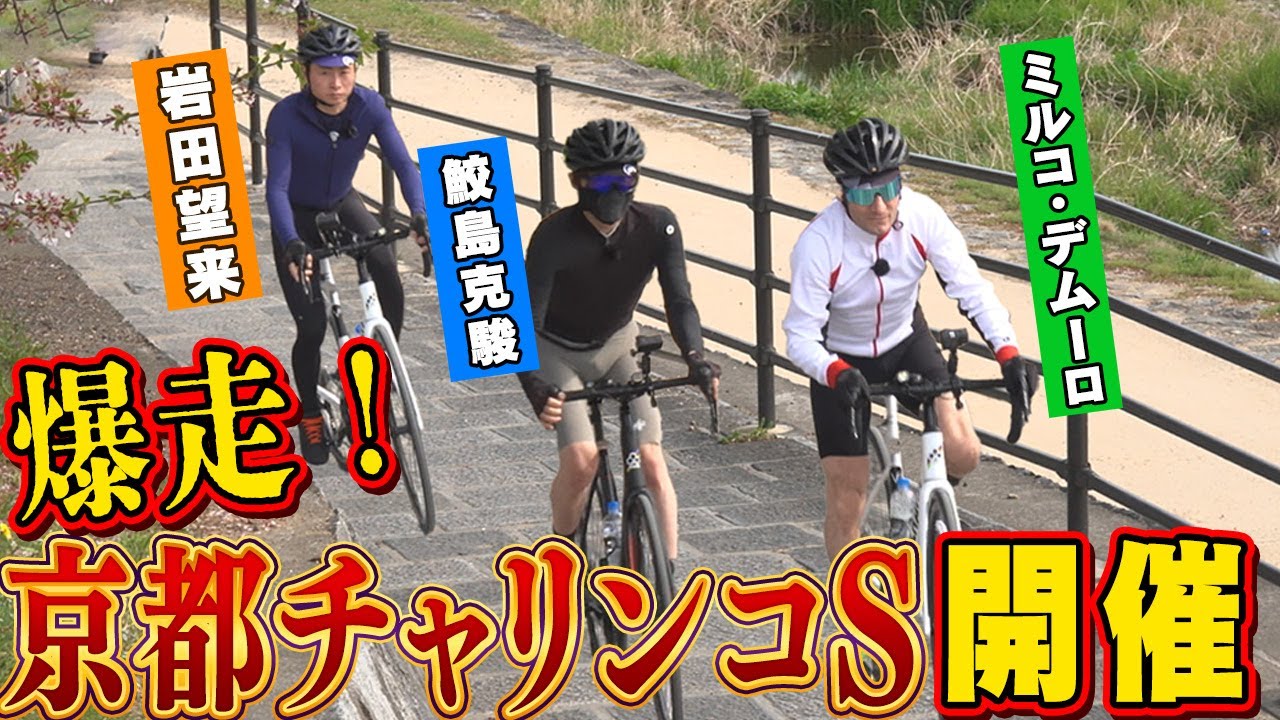 【鮫島克駿・M.デムーロ・岩田望来】デムーロ騎手の暴走自転車を止められない【サメ活#26】