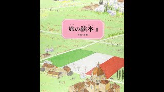 【紹介】旅の絵本2改訂版 安野光雅の絵本 （安野 光雅）