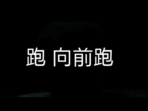包偉銘《跑！向前跑》