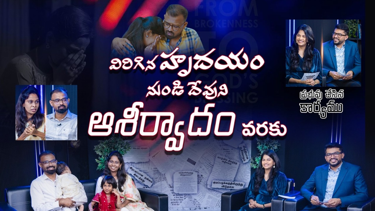 విరిగిన హృదయం నుండి దేవుని ఆశీర్వాదం వరకు |Prabhuvu Chesina Karyamu| Daniel Davidson & Stella Ramola