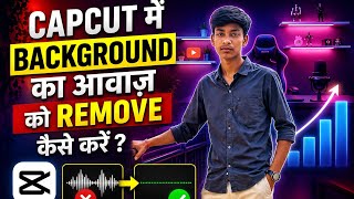 CapCut में Background Voice Remove कैसे करें | Noise Remove Tutorial 2026