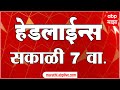 ABP Majha Headlines : 07 AM : एबीपी माझा हेडलाईन्स : 31 Jan 2026 : TOP Headlines : ABP Majha
