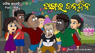 Natia Comedy Part 408 || Dangara Janma