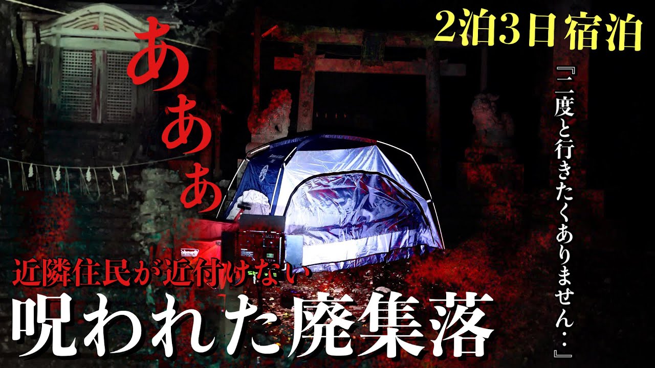 [心霊]2度と来ない！配信者が逃げ出し近隣住民も恐怖で近付かない全ての家が呪われたと噂の廃集落で何が起こるのか1人キャンプ泊で調べてみた[レンタル特別回］