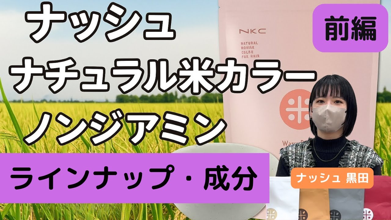 ナッシュ 米カラー ラインナップ、成分 - YouTube