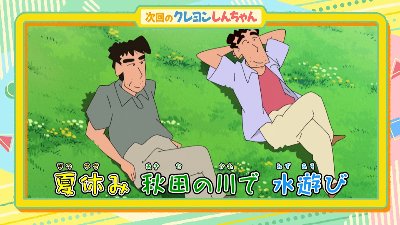 2026年8月22日（土）放送アニメ【クレヨンしんちゃん】予告動画