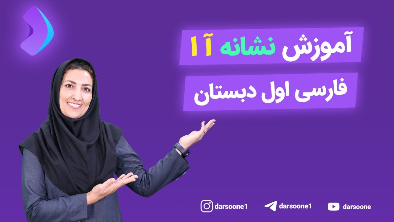 آموزش نشانه آ ا فارسی اول دبستان - YouTube