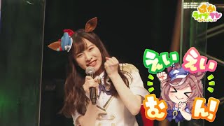 ライブ版！マチカネタンホイザ役の遠野ひかるさんの「えい！えい！むん！」が！可愛すぎる！！　ぱかライブTV