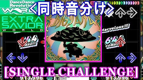 [同時音分け] 【DDR WORLD】 BIGソムタム[BIG Som Tum] / AJURIKA [SINGLE CHALLENGE] 譜面確認+Clap