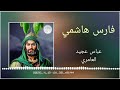 فارس هاشمي عباس عجيد العامري 