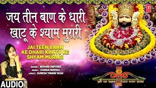 जय तीन बाण के धारी Jai Teen Baan Ke Dhari Khatu Ke Shyam Murari I