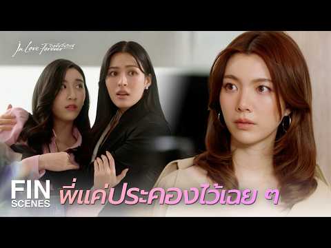FIN [ENG SUB] | เหมือนพี่มีโลกอีกใบ ที่นีนไม่รู้จักเลย | วาดฝันวันวิวาห์ EP.4 | Ch3Thailand