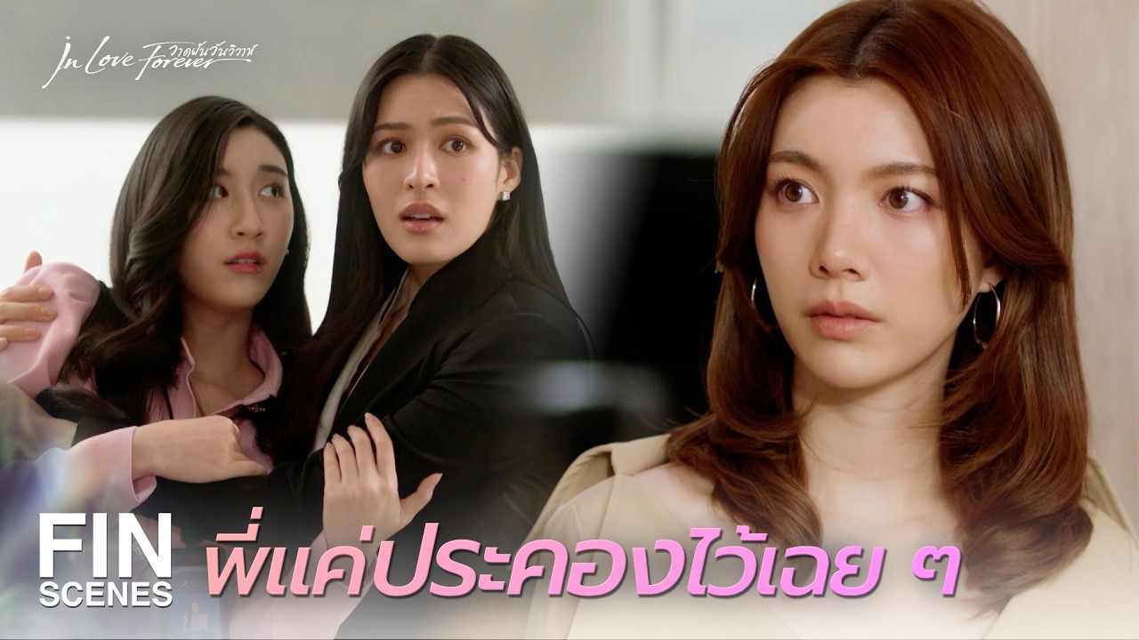 FIN [ENG SUB] | เหมือนพี่มีโลกอีกใบ ที่นีนไม่รู้จักเลย | วาดฝันวันวิวาห์ EP.4 | Ch3Thailand