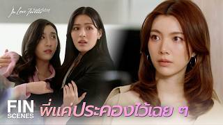 FIN [ENG SUB] | เหมือนพี่มีโลกอีกใบ ที่นีนไม่รู้จักเลย | วาดฝันวันวิวาห์ EP.4 | Ch3Thailand