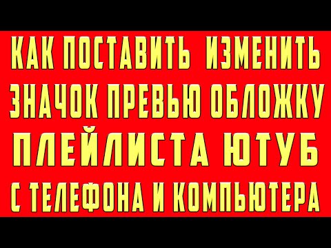 Как Поставить и Изменить Картинку Обложку на Плейлист в Ютубе и Значок Аватарку Превью с Телефона