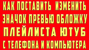 Как Поставить и Изменить Картинку Обложку на Плейлист в Ютубе и Значок Аватарку Превью с Телефона
