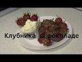 Клубника в шоколаде