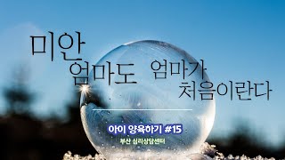 기다림이 필요한 우리 아이 #15 부산 양육 심리 상담센터