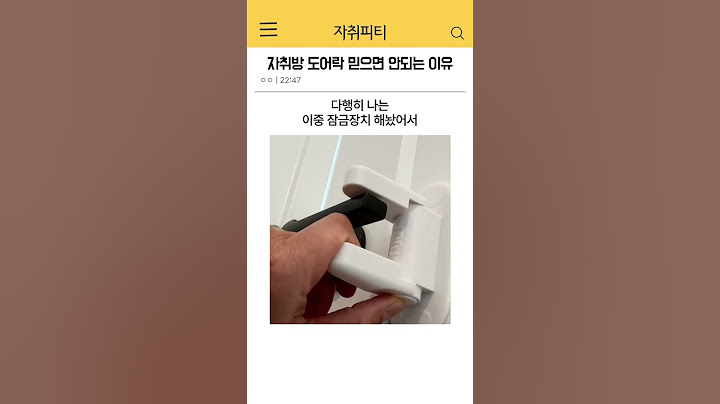 자취방 도어락 믿으면 안되는 이유