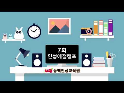 제7회 인성예절캠프영상 - 동백인성교육원