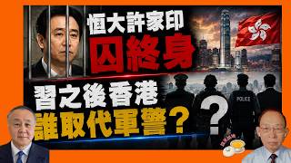 恆大許家印囚終身｜習近平恐日薄西山 香港誰主沉浮｜特朗普金正恩今秋或再會面［談天說地 EP159］#習近平 #許家印 #溫家寶 #胡錦濤 #蔡奇 #五中全會 #特朗普 #金正恩 #李再明 #夏寶龍