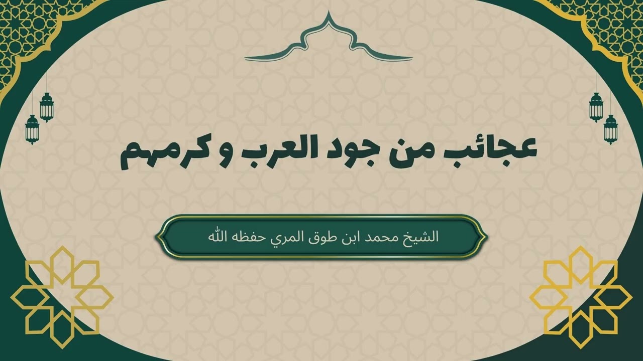 من عجائب كرم العرب و جودهم الشيخ محمد ابن طوق المري حفظه الله