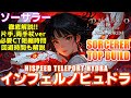 【DIABLO4 シーズン9】ソーサラー　トップメタビルドハイスピードインフェルノビルド紹介解説　S9メタヒュドラと奥義スキル、最速を目指すならこれで決まり！！罪深きホラドリム【ディアブロ４】