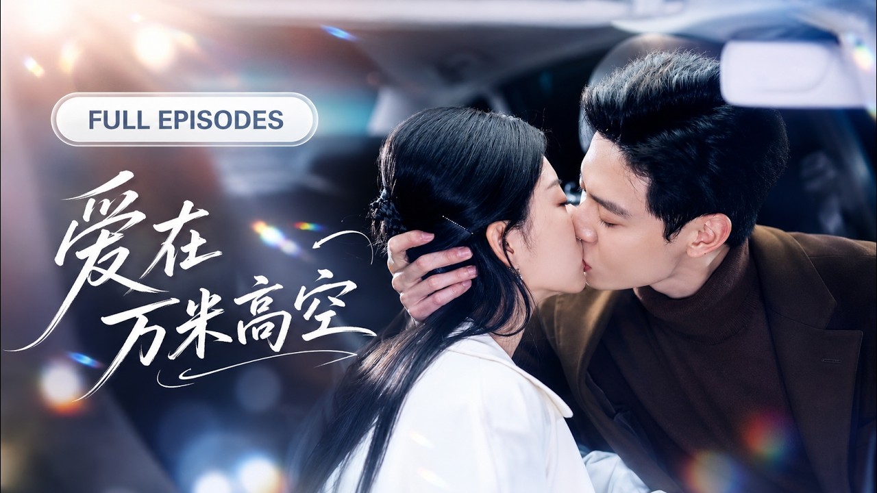 目睹未婚夫跟别的女人接吻,她失望离开跟暗恋自己九年的机长结婚了,婚后被高冷机长宠上天,渣男后悔不已,哭着求她原谅!【爱在万米高空】
