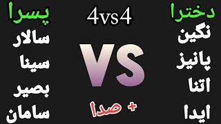 روم *4VS4* دخترا در مقابل پسرا+صدا 🔥🔞 پسرا قوی ترن یا دخترا؟ | BOYS VS GIRLS⭐