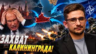 ВСУ РАЗРЫВАЮТ Россию! Калининград - НА ВЫХОД: Путин В ИСТЕРИКЕ угрожает НАТО / Наки