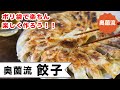 ポリ袋で作る奥薗流・餃子。手間なし、失敗なし、ストレスなし！冷凍保存の方法や、余った皮の使い方も必見です。