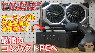 【改造】Ryzen9 5900HXを搭載した激強ミニPCの冷却強化とゲーミングPC化で更に強く改造する！！Minisforum EliteMini HX90 改造計画 #1