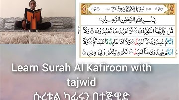 Al Kafiroon(The Disbelievers)-سورة الكافرون ሱረቱል ካፊሩን