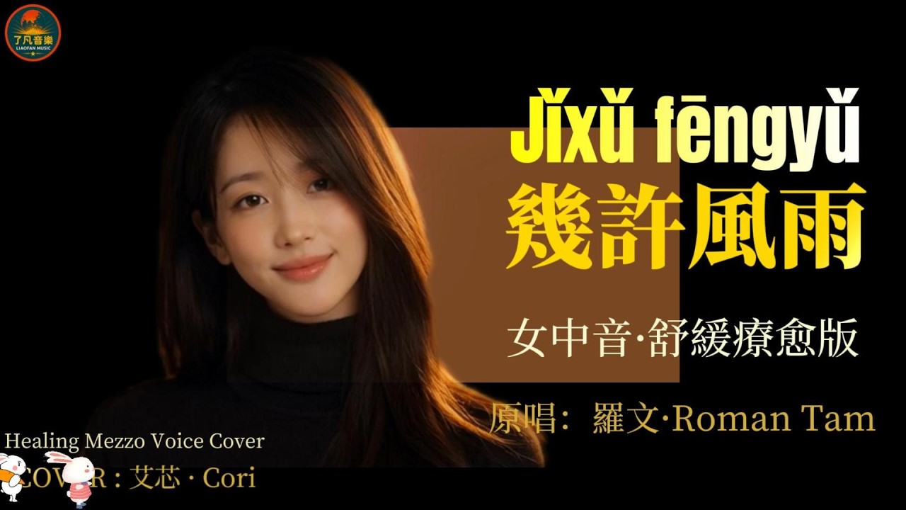 羅文《幾許風雨》粵語經典翻唱｜女中音舒緩療癒版｜Roman Tam - Wind and Rain (Cantonese Cover)