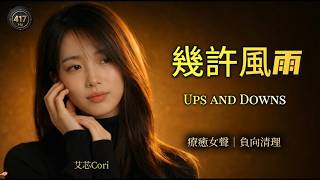 羅文《幾許風雨》粵語經典翻唱｜女中音舒緩療癒版｜Roman Tam - Wind and Rain (Cantonese Cover)[Eng Sub]