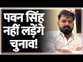 Pawan Singh News: पवन सिंह नहीं लड़ेंगे चुनाव! | Breaking News | Bihar Election 2025 | Jyoti Singh