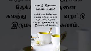 இருமலை தட்டுப்பது எப்படி..shortfeed health homeremedy இருமல் மஞ்சள் vairal useful news