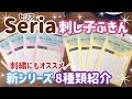 新シリーズSeria(セリア)刺し子ふきんタイル調８種類購入品紹介/刺繍もおすすめ