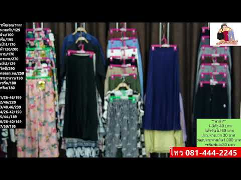 LIVEสดเย็น 5 มีนาคม 2569 กางเกงแฟชั่น ผ้าสวยๆ เสื้อเก๋ๆมาเอฟกันจร้า