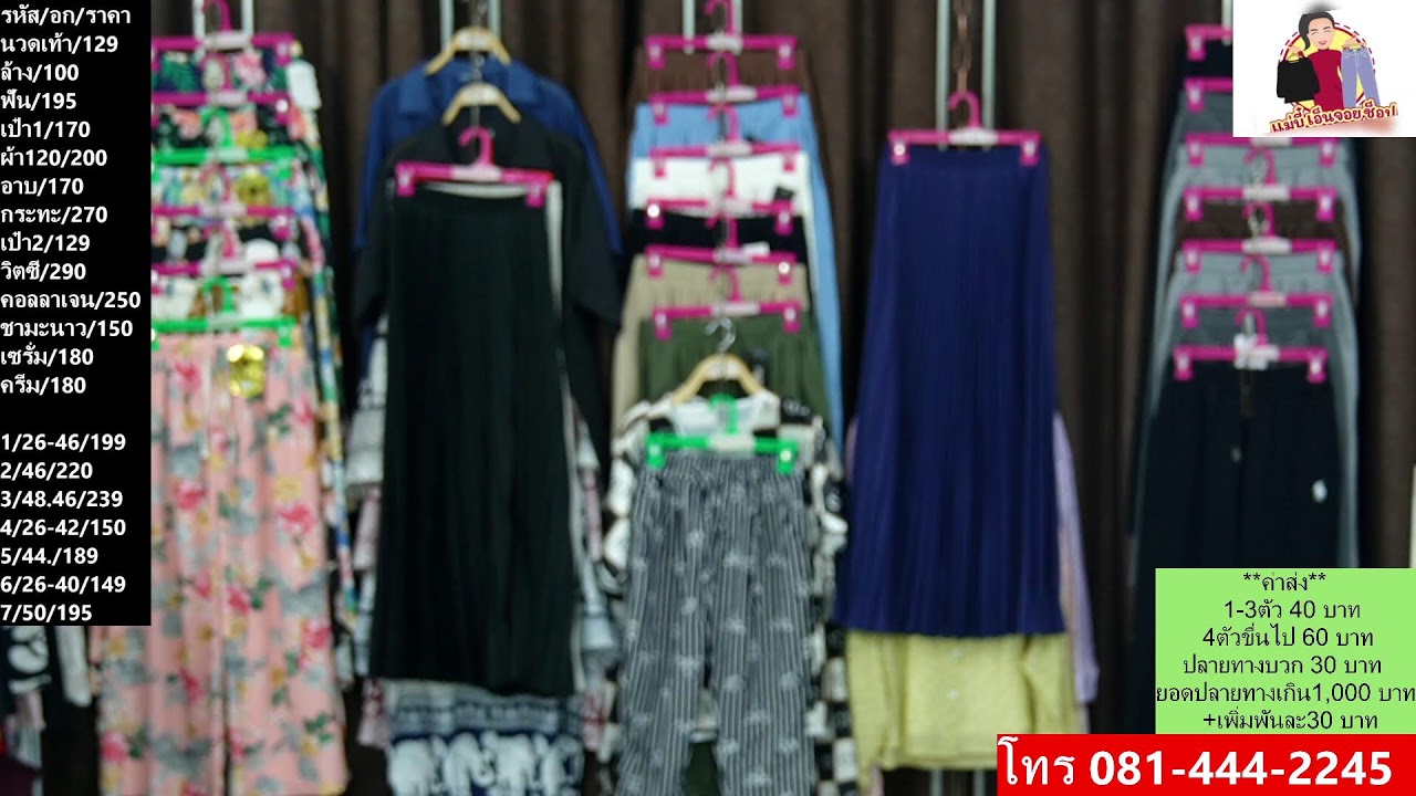 LIVEสดเย็น 5 มีนาคม 2569 กางเกงแฟชั่น ผ้าสวยๆ เสื้อเก๋ๆมาเอฟกันจร้า