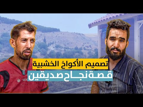 صدفة غيرت حياتهما: قصة نجاح صديقين في تصميم الأكواخ الخشبية