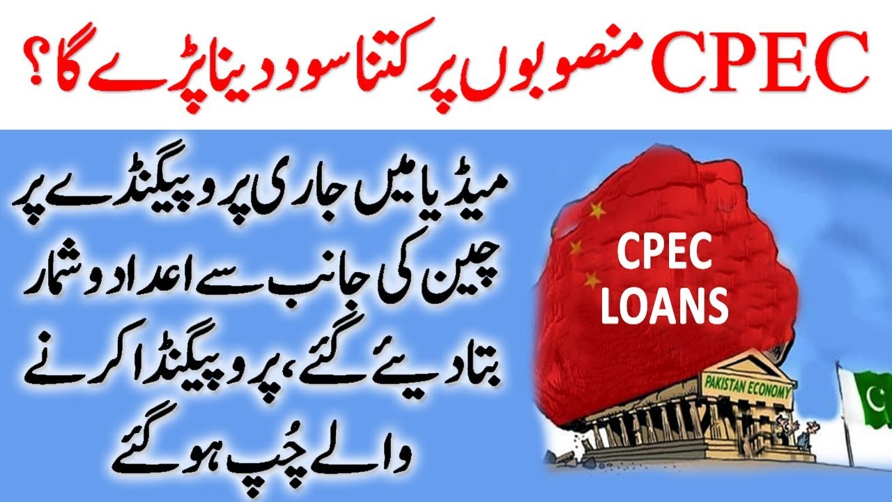 CPEC loans: True Facts & Figures ||| The China Pakistan Economic Corridor Interest Rates on Loans