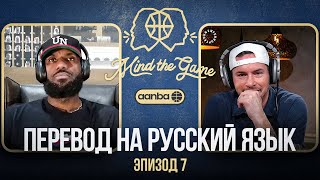 ПОДКАСТ MIND THE GAME ЛЕБРОНА ДЖЕЙМСА И ДЖЕЙ ДЖЕЙ РЕДИКА / ПЕРЕВОД НА РУССКИЙ ЯЗЫК / ЭПИЗОД 7 #nba