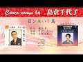 目ン無い千鳥 Full Cover songs by 島倉千代子
