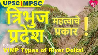 महत्वाचे त्रिभुज प्रदेश प्रकार? VVIMP DELTAS? GEOGRAPHY | MPSC | UPSC| 12th | 10th|प्राकृतिक भूगोल