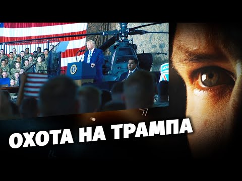 Охота на Трампа